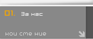 За нас