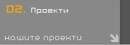 Проекти